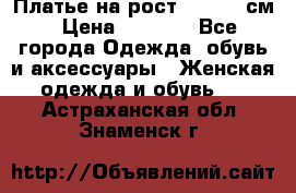 Платье на рост 122-134 см › Цена ­ 3 000 - Все города Одежда, обувь и аксессуары » Женская одежда и обувь   . Астраханская обл.,Знаменск г.